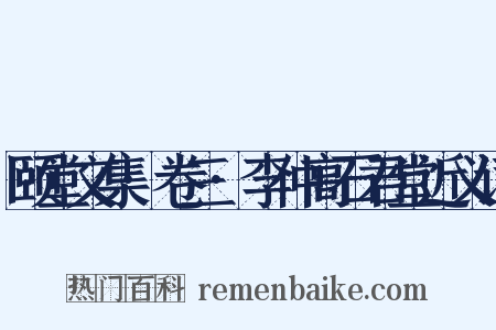 颐堂文集·卷三·李仲高石君堂近义词是什么意思的图片